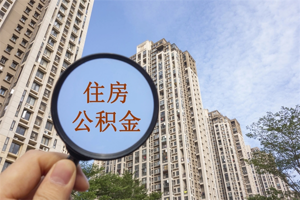 瑞安住房公积金可以提取几次（公积金提取可以用几次）